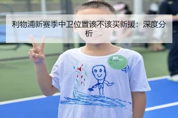 利物浦新赛季中卫位置该不该买新援：深度分析