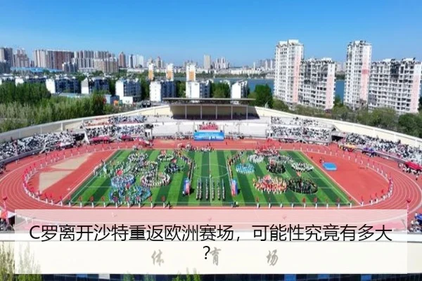 C罗离开沙特重返欧洲赛场，可能性究竟有多大？